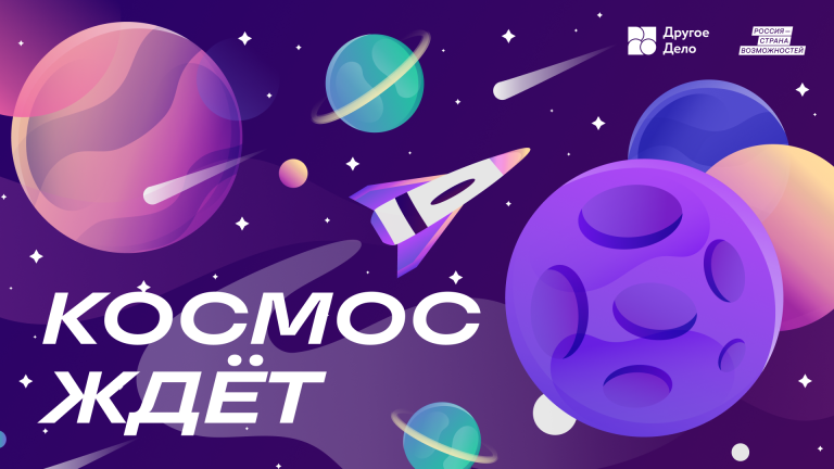 Билет на космодром: молодежь Югры приглашают в проект «Космос: время возможностей»