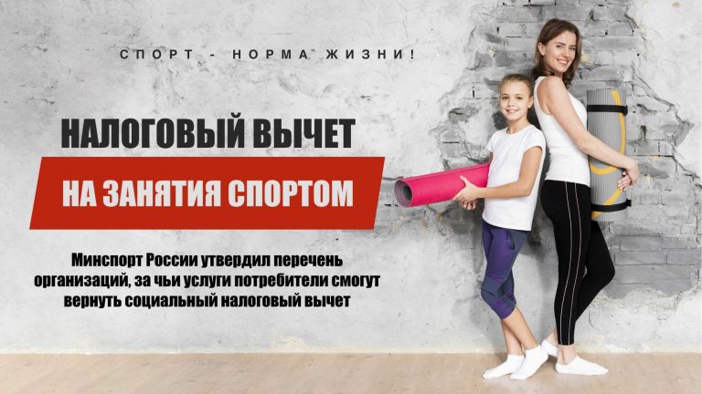 Социальный налоговый вычет за физкультурно оздоровительные услуги: стартует кампания по формированию перечня организаций на 2027 год