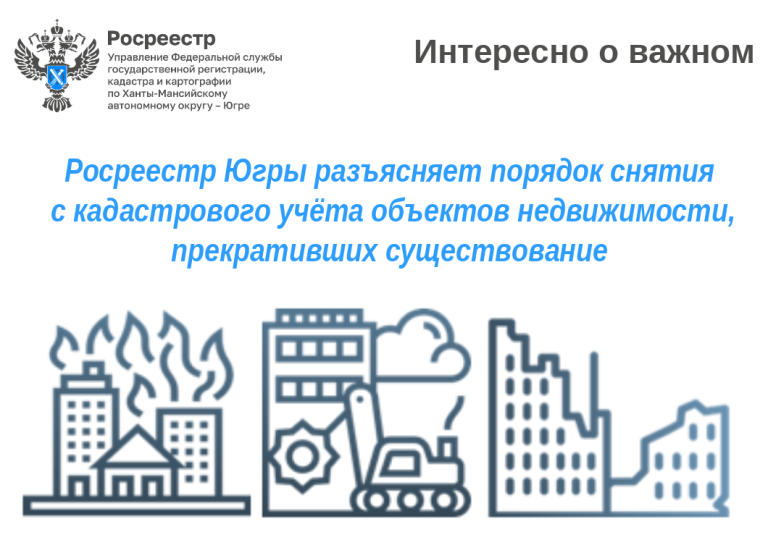 Росреестр Югры разъясняет порядок снятия с кадастрового учета объектов недвижимости, прекративших существование