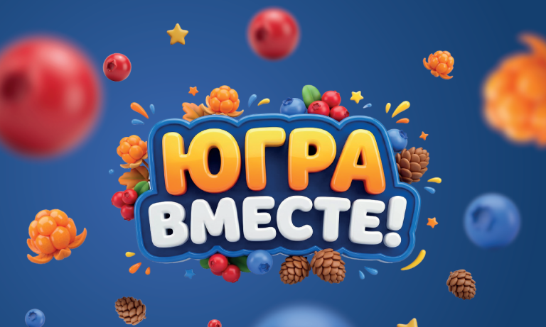 В округе продолжается регистрация на масштабный фестиваль‑викторину «Югра вместе!»