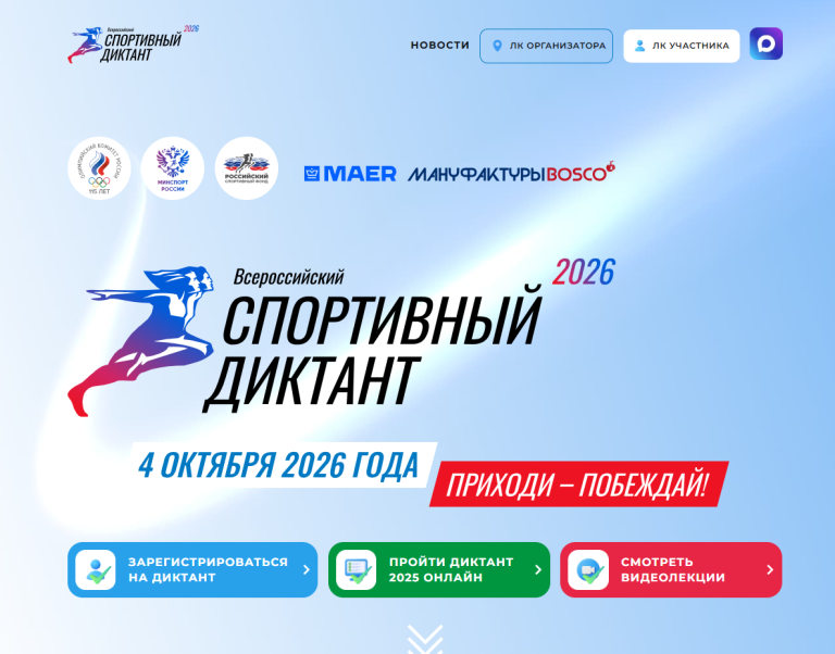 «Спортивный диктант — 2026»: югорчан приглашают проверить свои знания о спорте