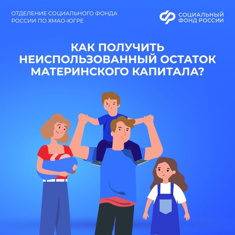 Более 800 семьям Югры региональное Отделение Социального фонда России выплатило остаток материнского капитала