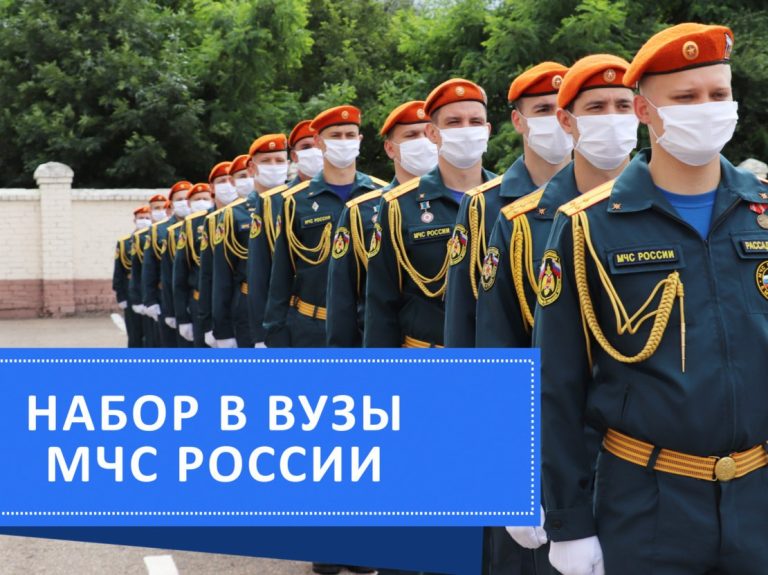 Поступление в образовательные организации МЧС России