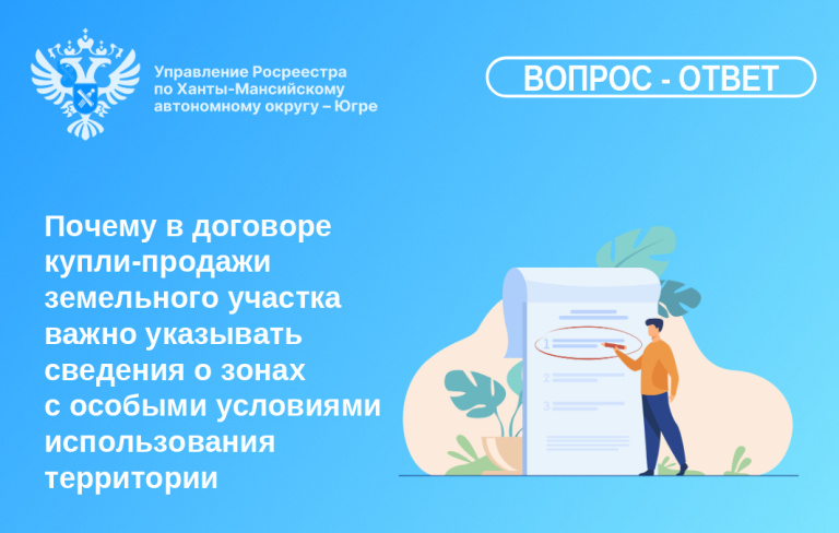 Почему в договоре купли‑продажи земельного участка важно указывать сведения о зонах с особыми условиями использования территории