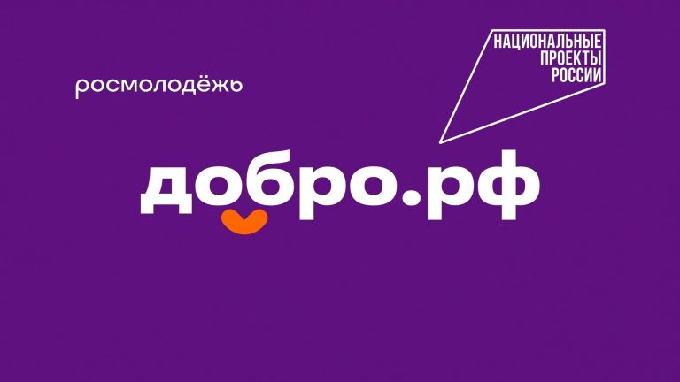 Добро побеждает