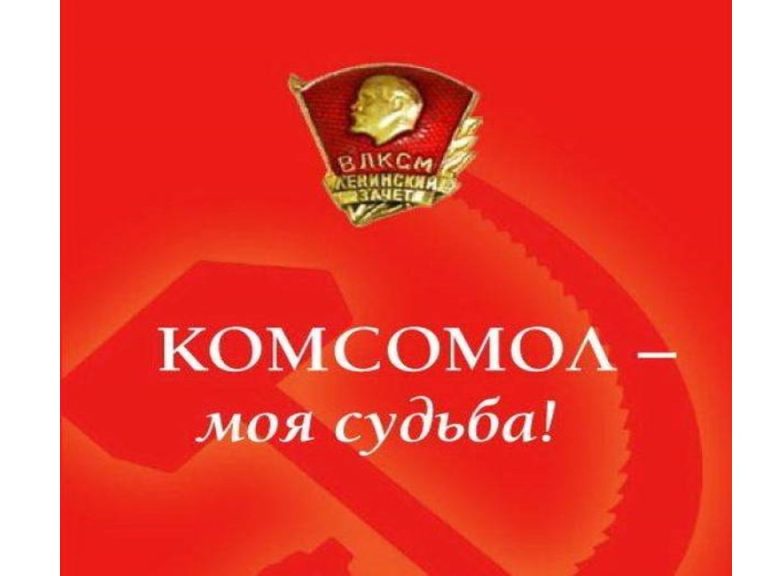 В комсомоле — только по имени