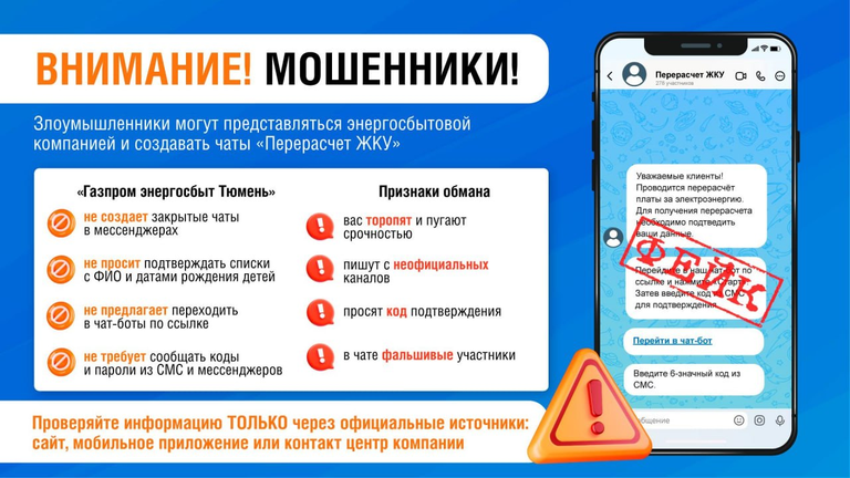 Фальшивые чаты: жителей Тюменского региона предупредили