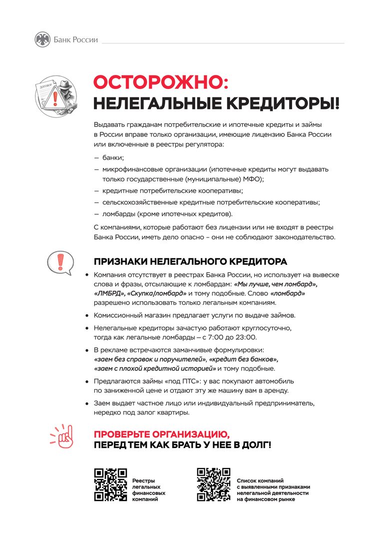 Осторожно: нелегальные кредиторы!