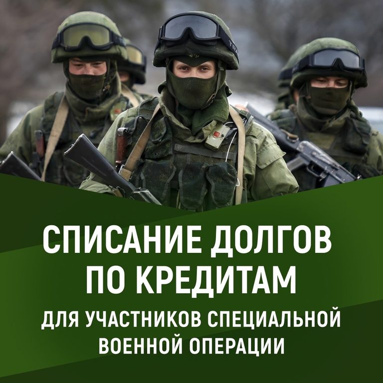 Участникам СВО и их семьям в Югре списали более 616 млн рублей долгов по кредитам