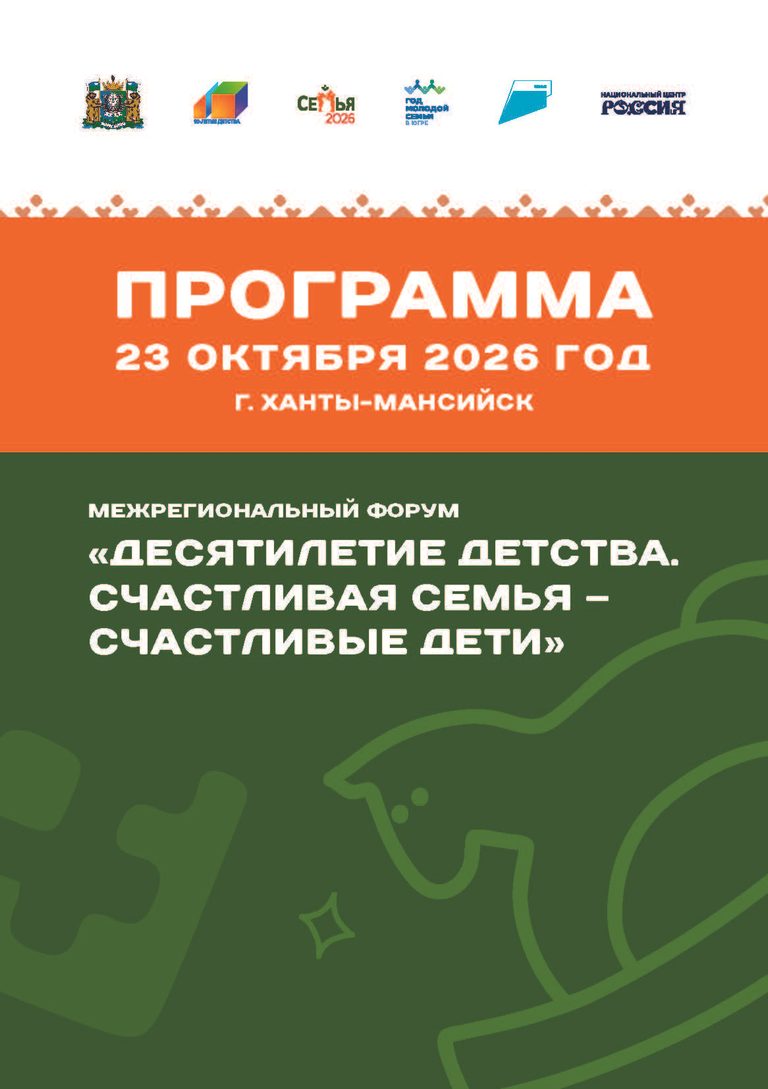 Межрегиональный форум «Десятилетие детства. Счастливая семья — счастливые дети»