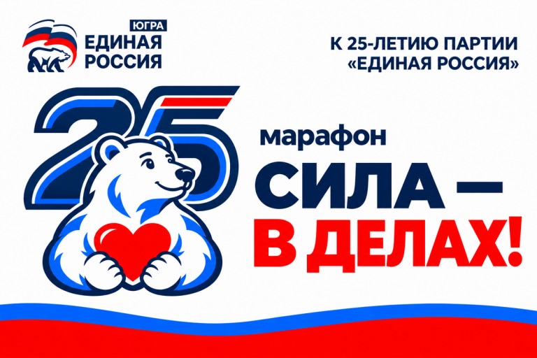«Единая Россия» запустила в Югре марафон «Сила – в делах!»
